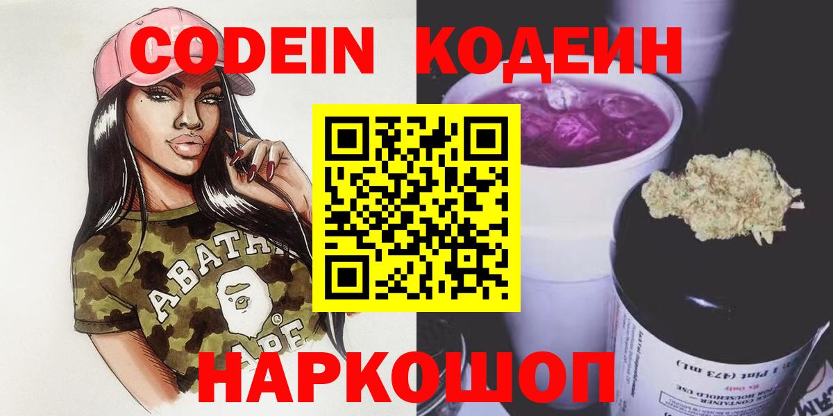 Кодеин Purple Drank Уфа