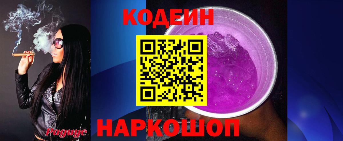 Кодеин Purple Drank  Вход с VPN  наркотики  Уфа  Кодеин напиток Lean (лин) 